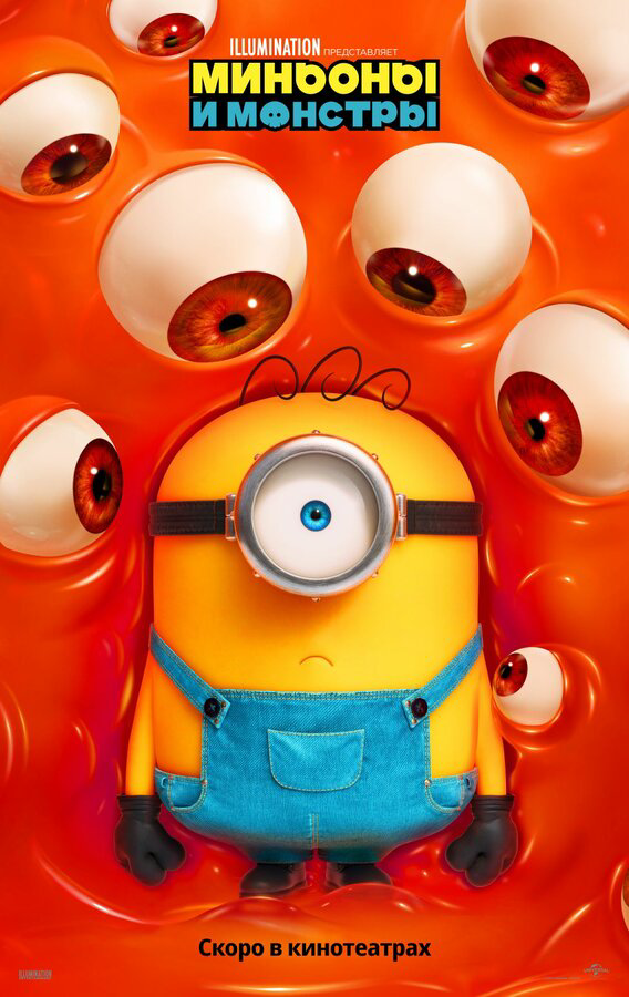 Миньоны и монстры постер